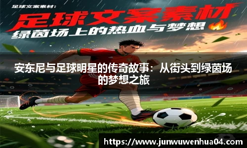 安东尼与足球明星的传奇故事：从街头到绿茵场的梦想之旅
