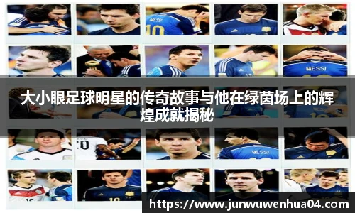 大小眼足球明星的传奇故事与他在绿茵场上的辉煌成就揭秘