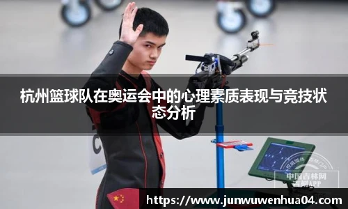 杭州篮球队在奥运会中的心理素质表现与竞技状态分析