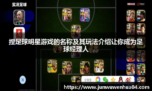 捏足球明星游戏的名称及其玩法介绍让你成为足球经理人