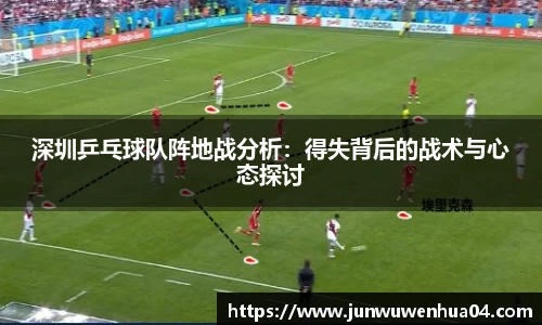 深圳乒乓球队阵地战分析：得失背后的战术与心态探讨
