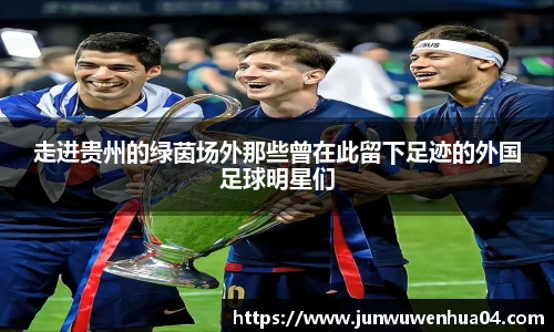 走进贵州的绿茵场外那些曾在此留下足迹的外国足球明星们