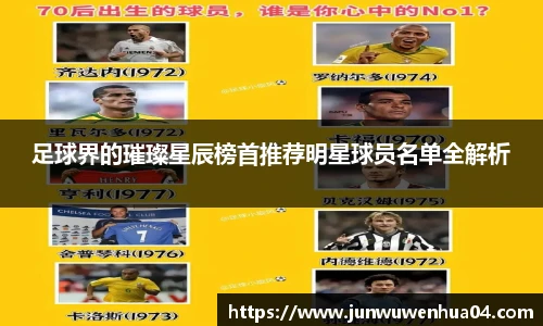 足球界的璀璨星辰榜首推荐明星球员名单全解析