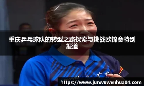 重庆乒乓球队的转型之路探索与挑战欧锦赛特别报道