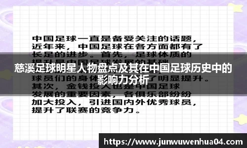 慈溪足球明星人物盘点及其在中国足球历史中的影响力分析