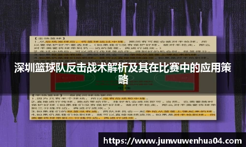 深圳篮球队反击战术解析及其在比赛中的应用策略
