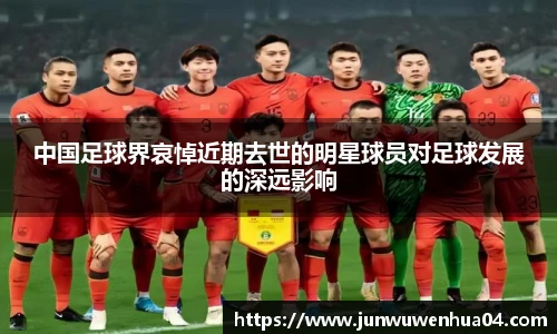 中国足球界哀悼近期去世的明星球员对足球发展的深远影响