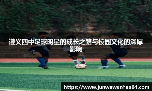 遵义四中足球明星的成长之路与校园文化的深厚影响
